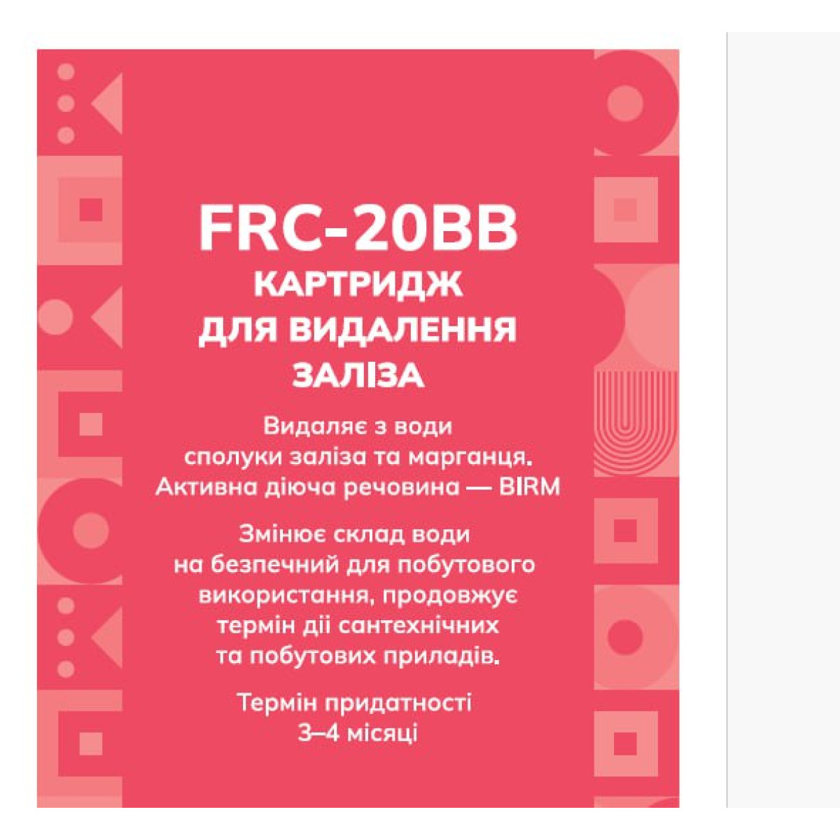 Картридж для удаления железа Fjord FRC-20BB