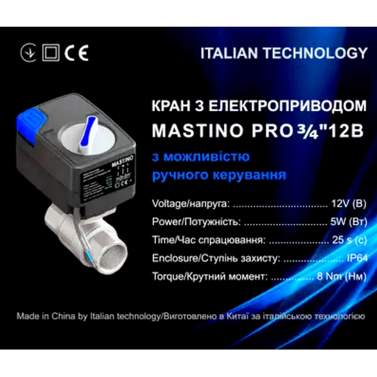 Кран с электроприводом Mastino 12В 3/4" (006303)