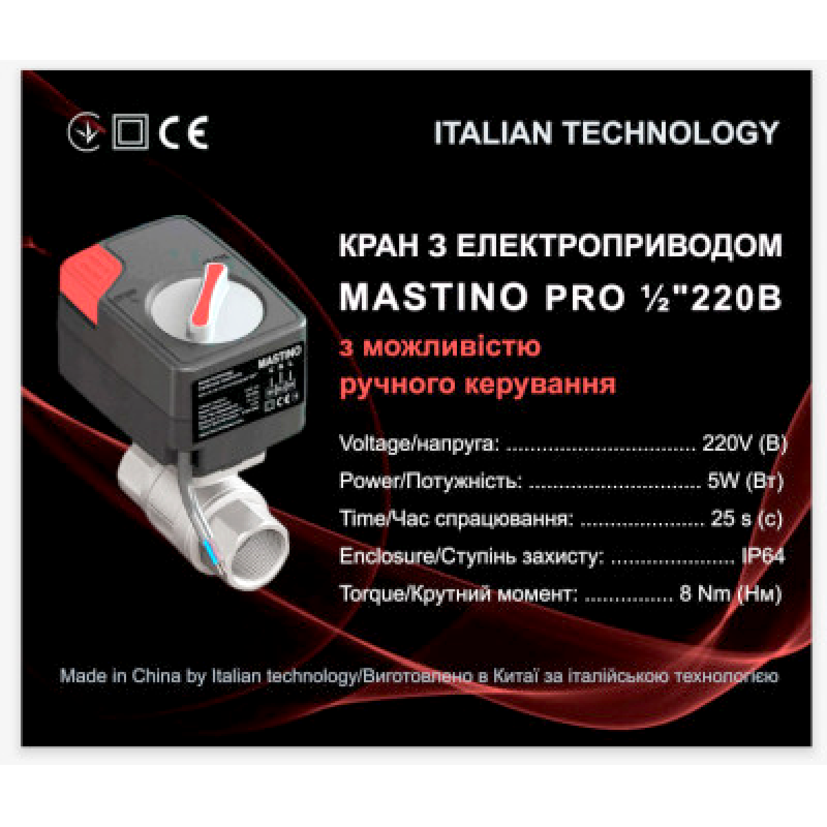 Кран с электроприводом Mastino 220В 1/2" (006305)