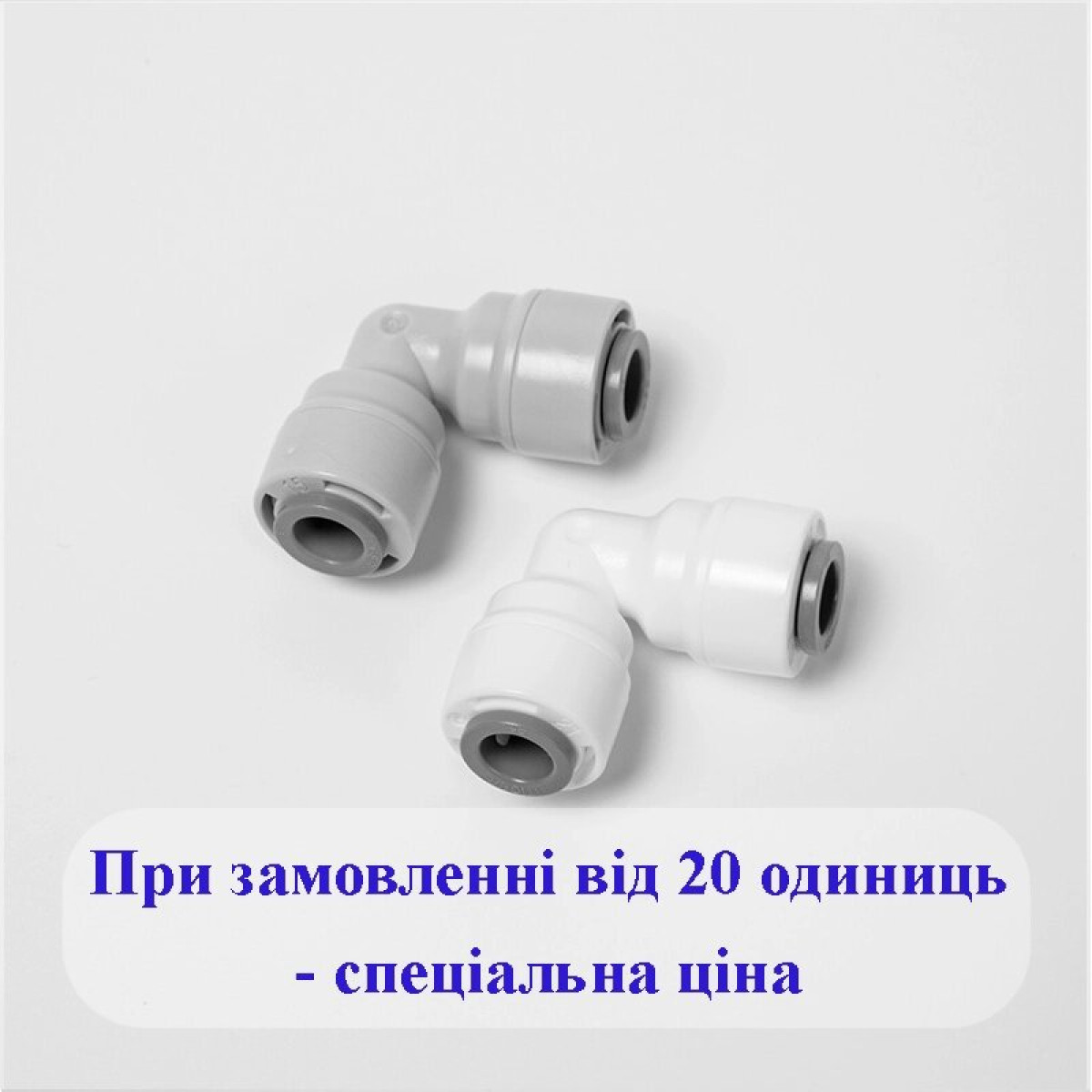 1818-D (6UE8-D) Фітинг кутовий (трубка - трубка) 3/8 дюйма - 1/2 дюйма